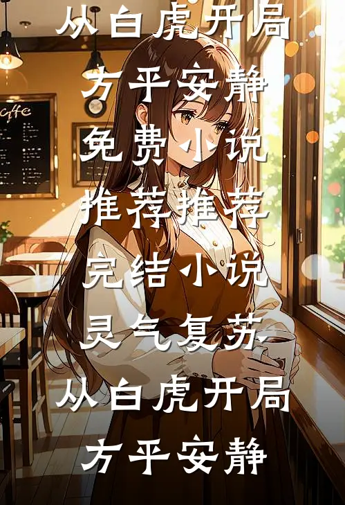 灵气复苏:从白虎开局