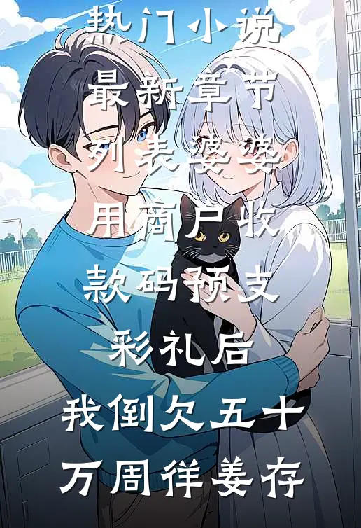 婆婆用商户收款码预支彩礼后,我倒欠五十万