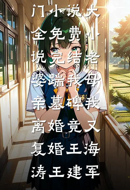 老婆踹我母亲墓碑我离婚竟又复婚