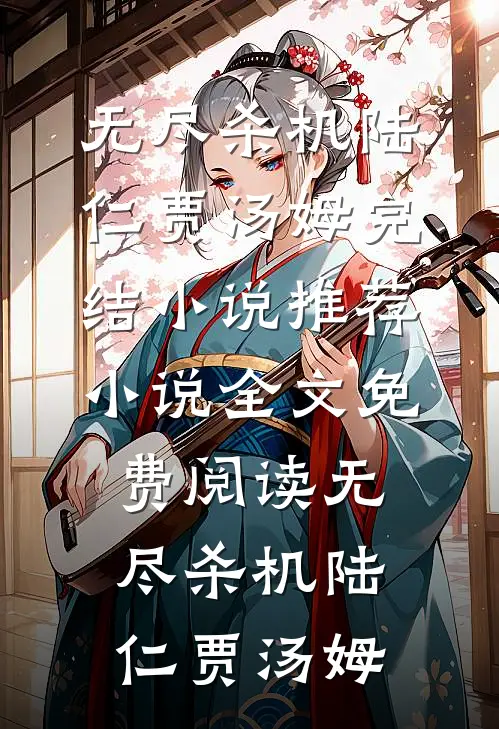 无尽杀机