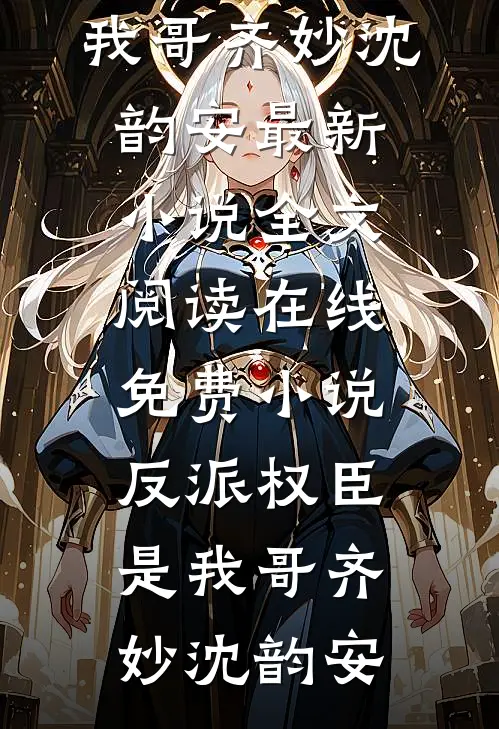反派权臣是我哥