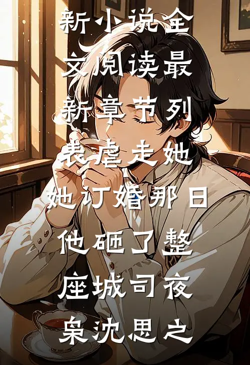 虐走她,她订婚那日他砸了整座城