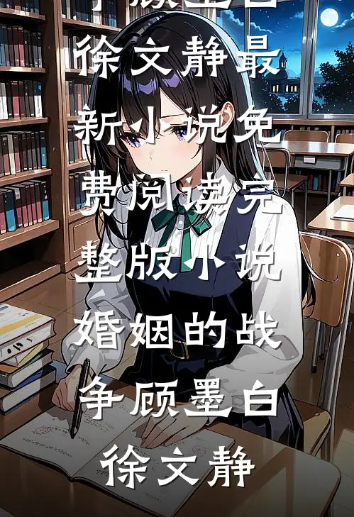 婚姻的战争
