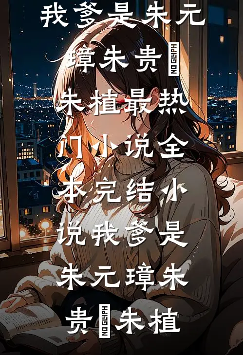 我爹是朱元璋