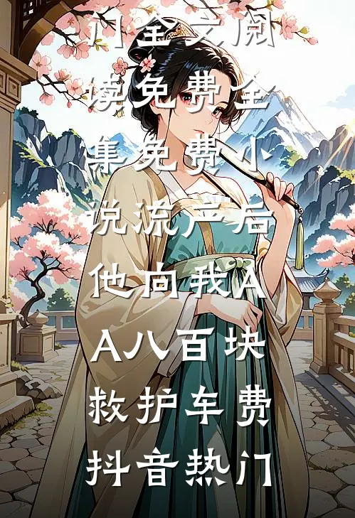 流产后,他向我AA八百块救护车费
