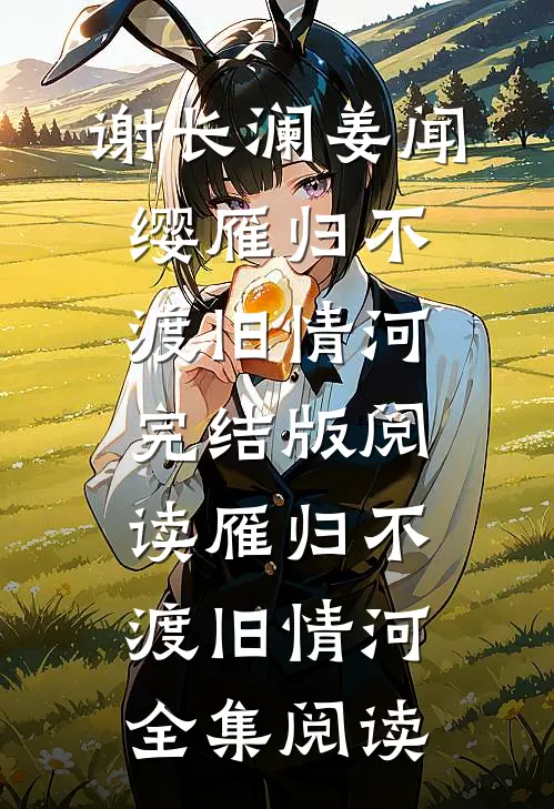 雁归不渡旧情河