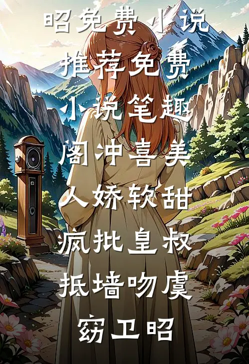 冲喜美人娇软甜,疯批皇叔抵墙吻