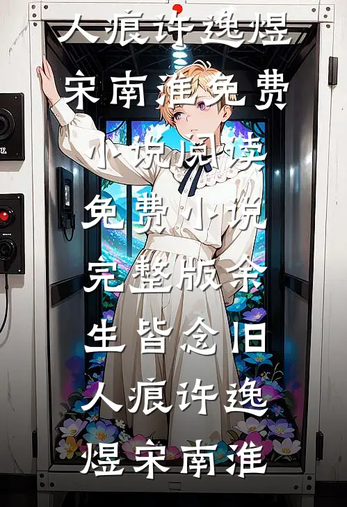 余生皆念旧人痕