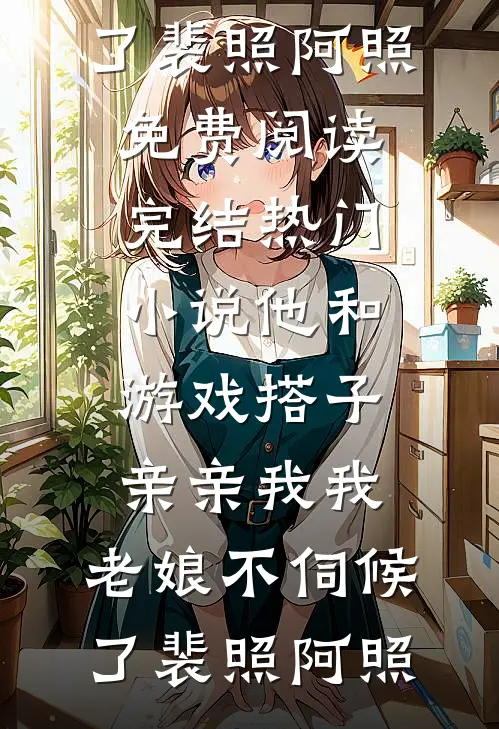 他和游戏搭子亲亲我我,老娘不伺候了