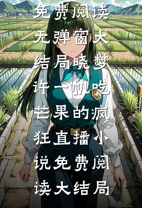 吃芒果的疯狂直播
