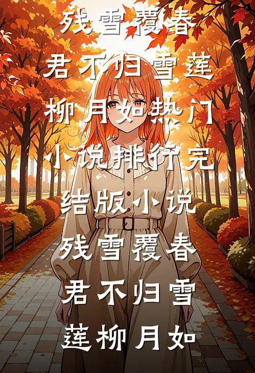 残雪覆春,君不归