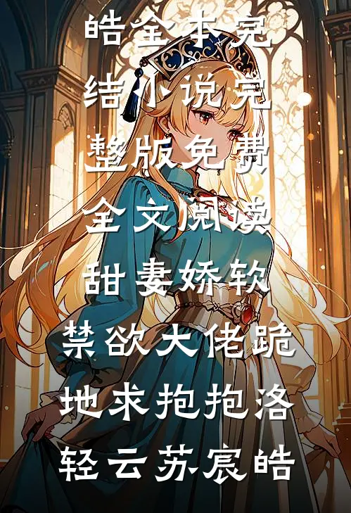 甜妻娇软,禁欲大佬跪地求抱抱