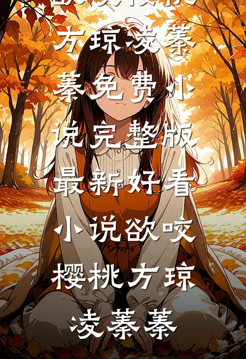 欲咬樱桃