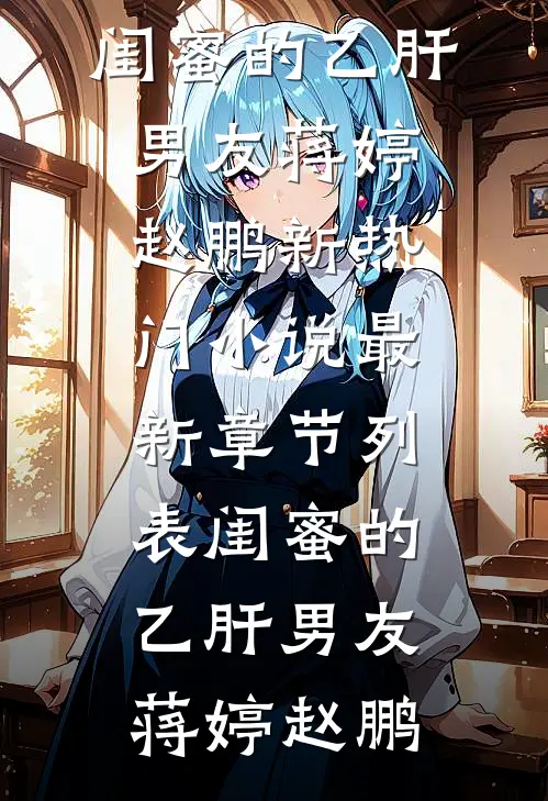 闺蜜的乙肝男友