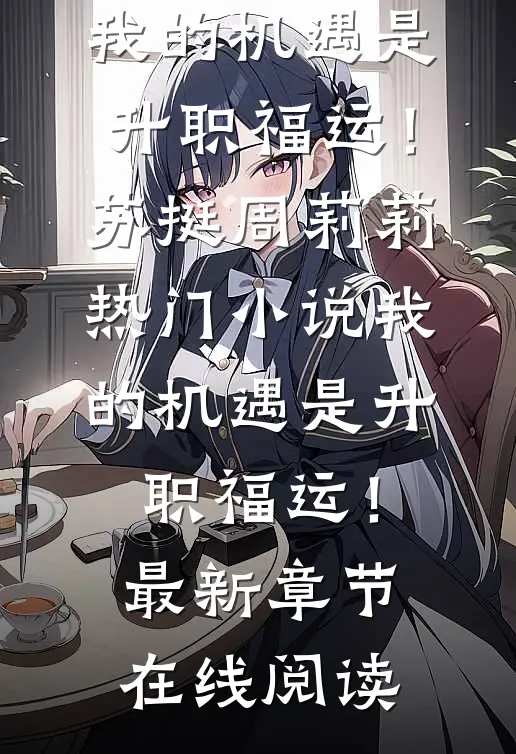 我的机遇是升职福运!