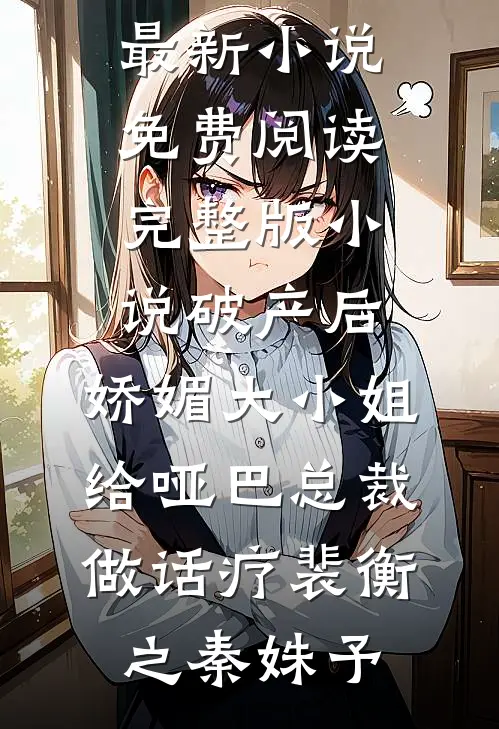 破产后,娇媚大小姐给哑巴总裁做话疗