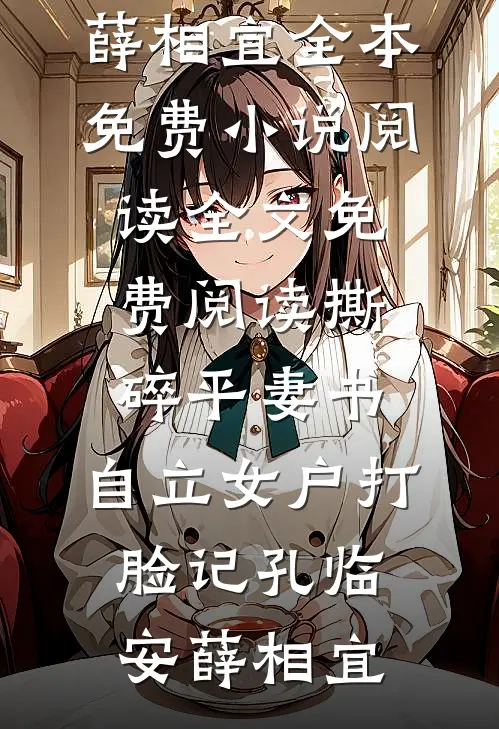 撕碎平妻书:自立女户打脸记