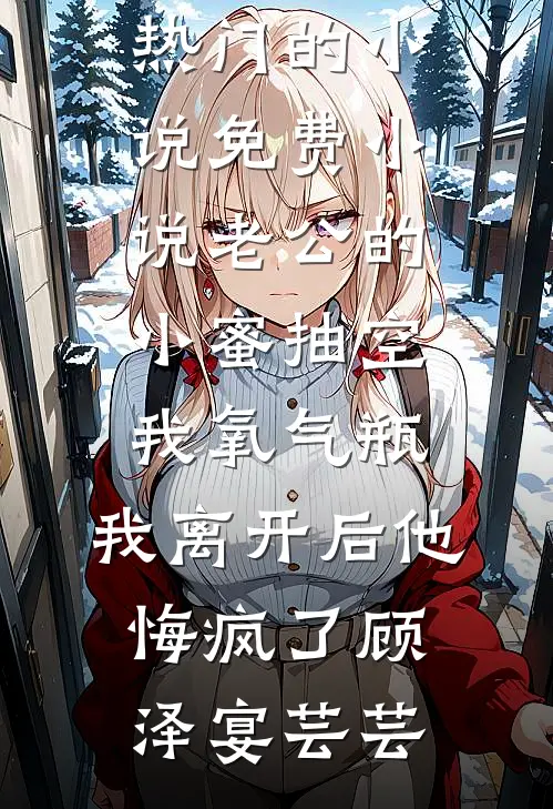 老公的小蜜抽空我氧气瓶,我离开后他悔疯了