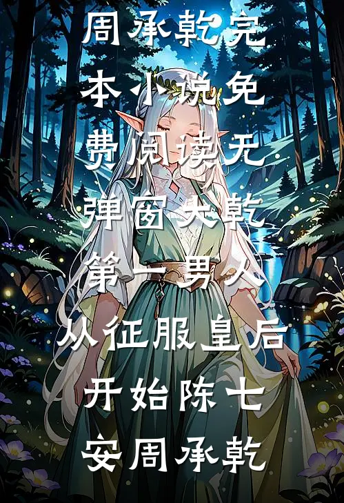 大乾第一男人:从征服皇后开始