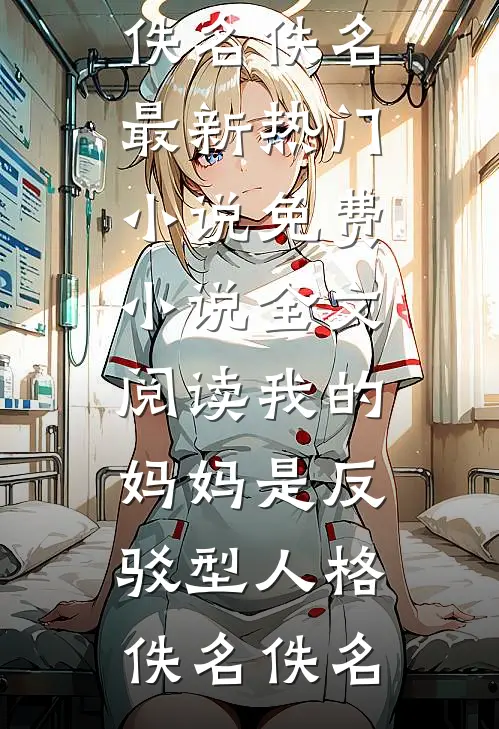 我的妈妈是反驳型人格
