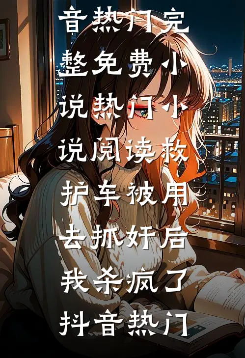 救护车被用去抓奸后,我杀疯了