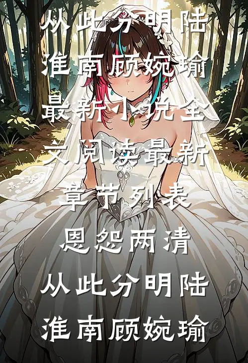 恩怨两清,从此分明