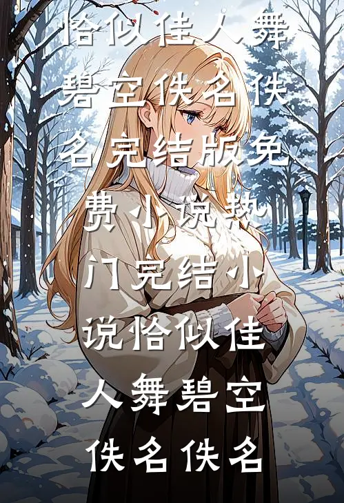 恰似佳人舞碧空