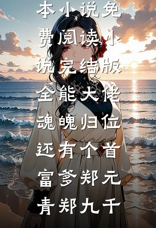 全能大佬魂魄归位:还有个首富爹