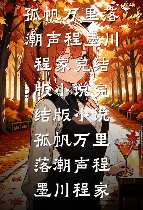 孤帆万里落潮声