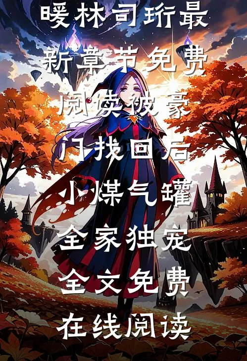 被豪门找回后,小煤气罐全家独宠