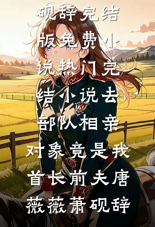 去部队相亲,对象竟是我首长前夫