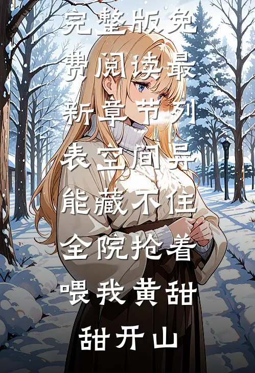 空间异能藏不住,全院抢着喂我