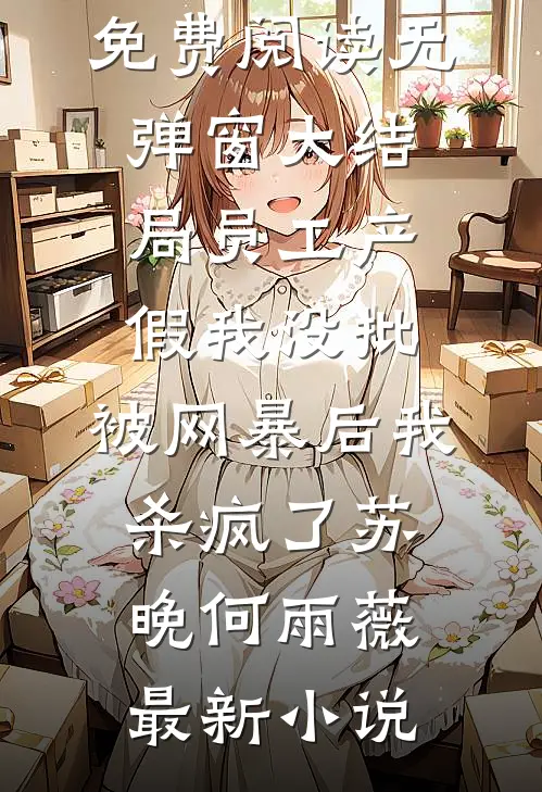 员工产假我没批,被网暴后我杀疯了