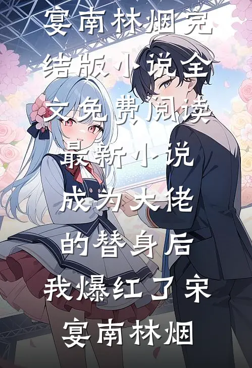 成为大佬的替身后,我爆红了