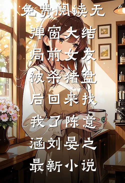 前女友被杀猪盘后回来找我了