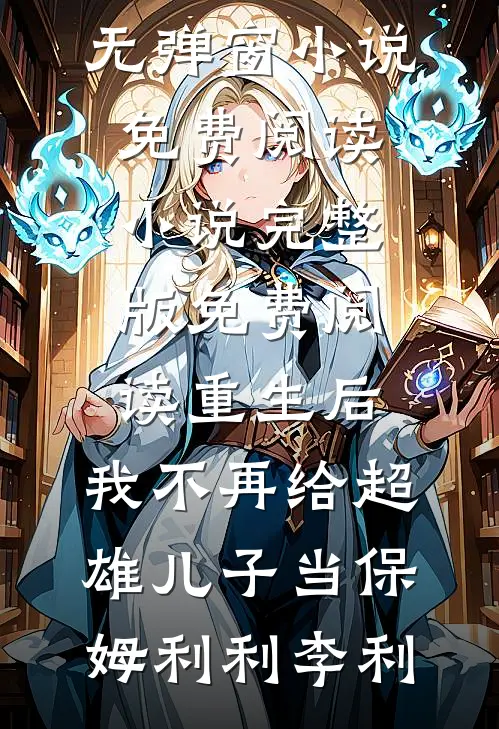 重生后,我不再给超雄儿子当保姆