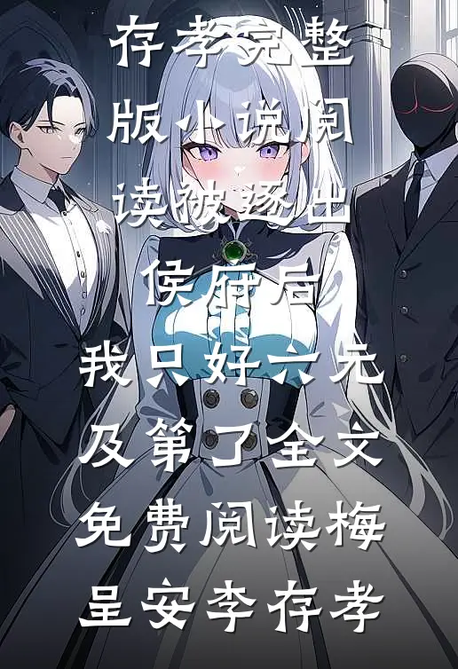 被逐出侯府后,我只好六元及第了