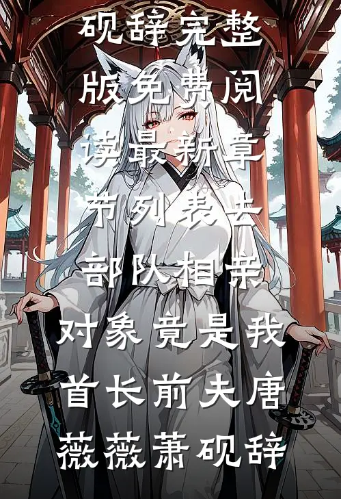 去部队相亲,对象竟是我首长前夫