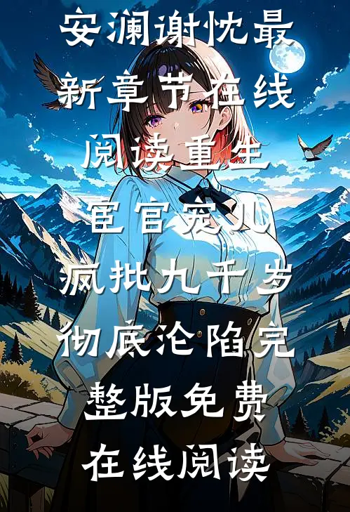 重生宦官宠儿,疯批九千岁彻底沦陷