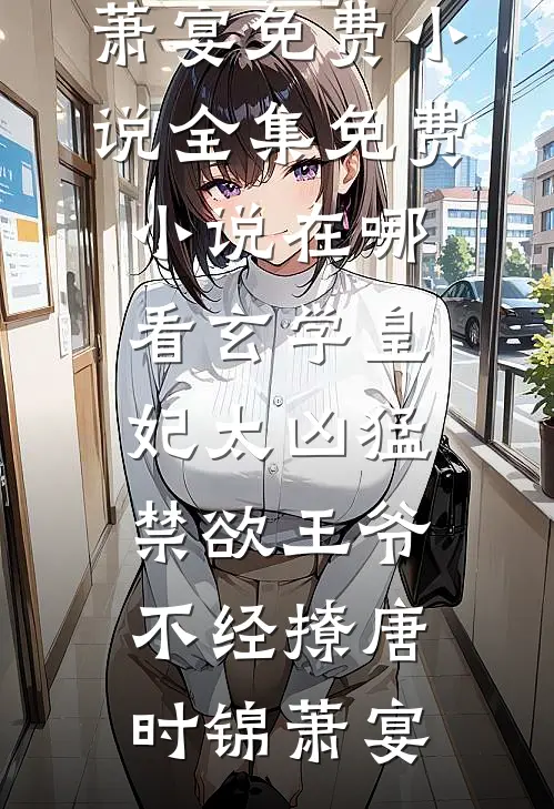 玄学皇妃太凶猛,禁欲王爷不经撩