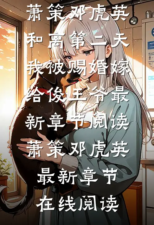 和离第二天,我被赐婚嫁给俊王爷
