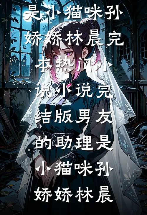 男友的助理是小猫咪