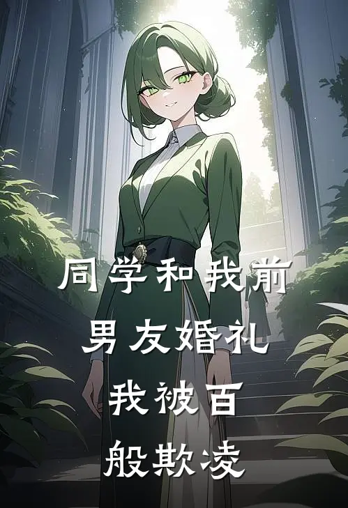 同学和我前男友婚礼,我被百般欺凌