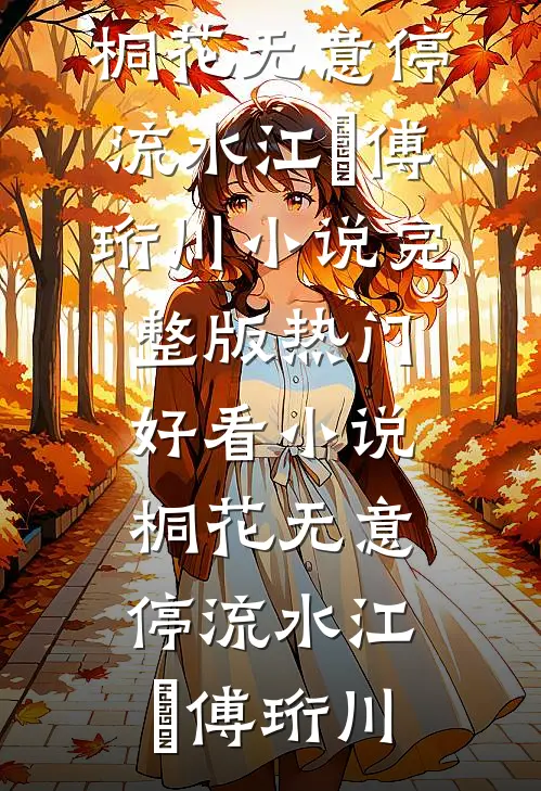 桐花无意停流水