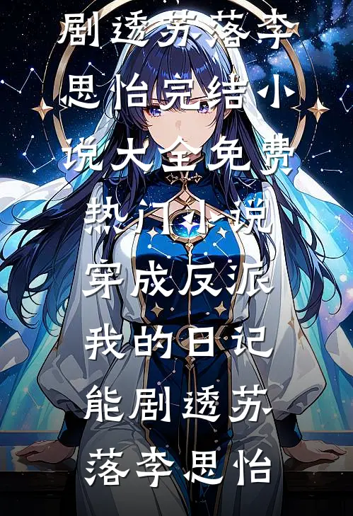 穿成反派,我的日记能剧透