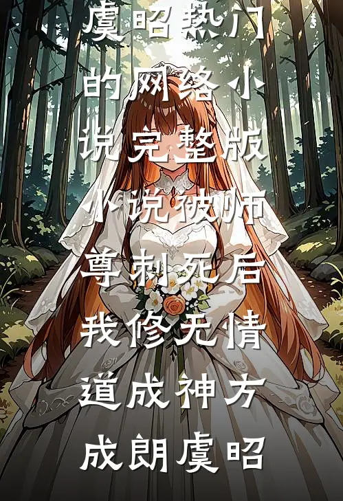 被师尊刺死后,我修无情道成神