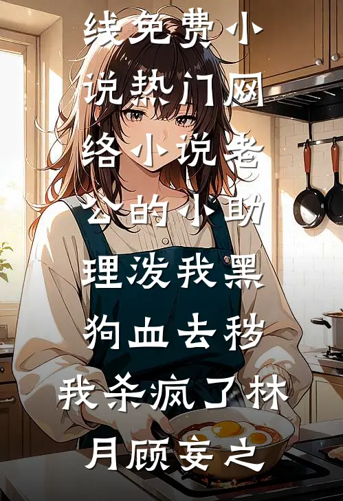 老公的小助理泼我黑狗血去秽,我杀疯了