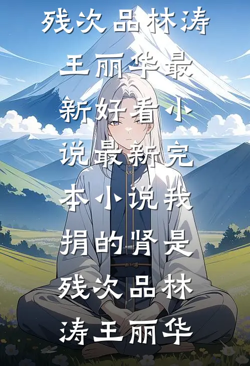 我捐的肾是残次品