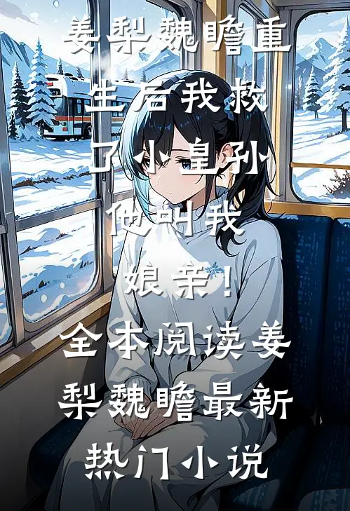 重生后我救了小皇孙,他叫我娘亲!