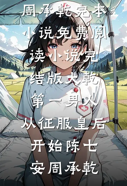 大乾第一男人:从征服皇后开始
